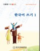 Vở tập viết tiếng Hàn - Tập 1