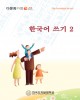Vở tập viết tiếng Hàn - Tập 2